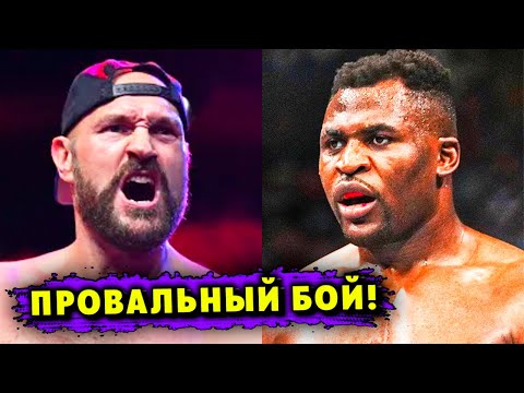 Ужасный Провал PPV-Продаж Боя Тайсон Фьюри  Фрэнсис Нганну! Реакция Промоутера!