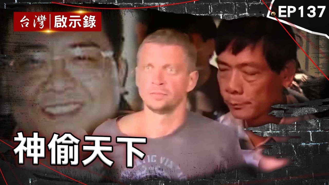 《神偷天下》闖新光吳家自封台港神偷！囂張搶豪宅目中無人／八國聯軍駭進台灣ATM！利用「合法掩護非法」隔空取鈔／近三億財物被保全一掃而空！金庫失竊案爆黑吃黑【台灣啟示錄】@ebcapocalypse