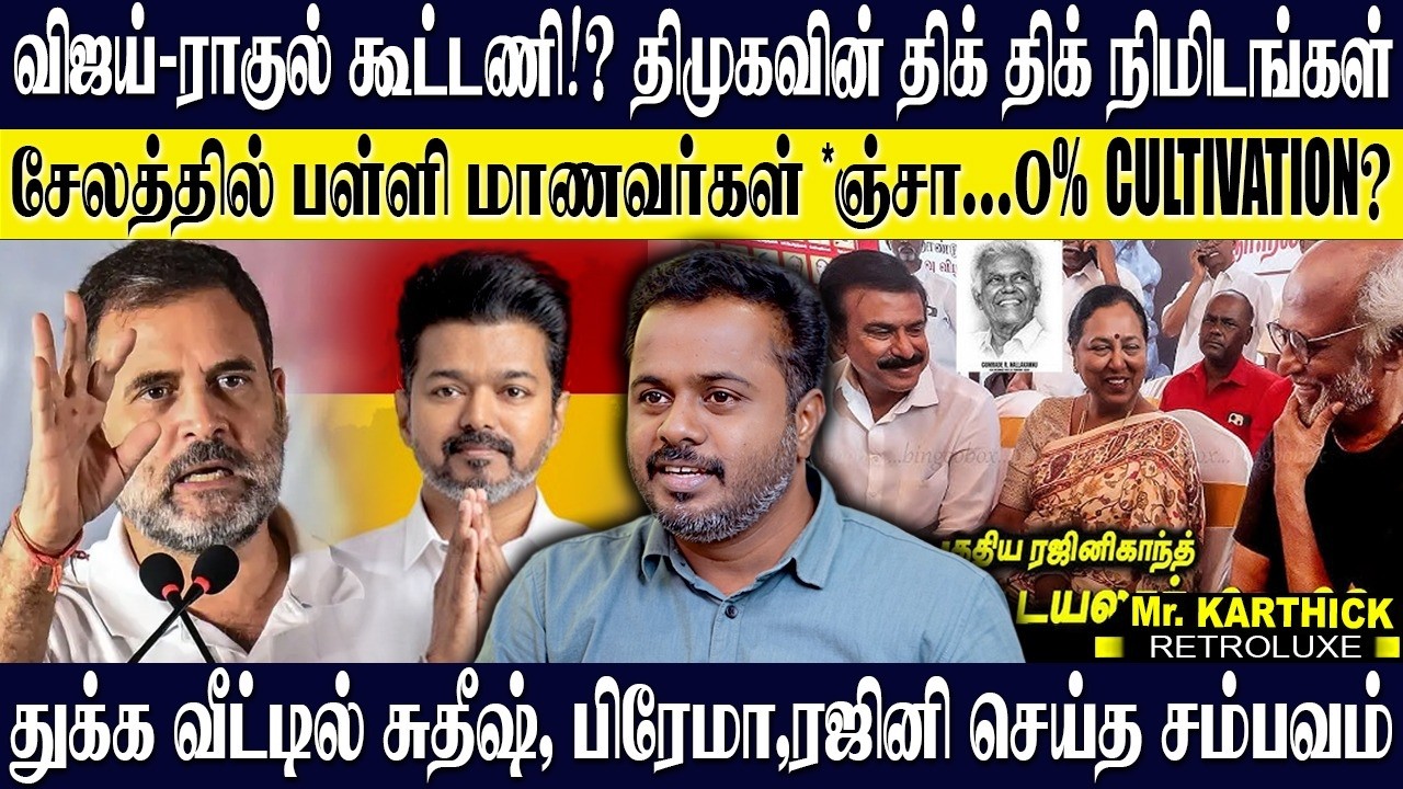 ராகுல்-விஜய் கூட்டணி உறுதி!? திகிலில் திமுக கூடாரம்! துக்க வீட்டில் சம்பவம் செய்த மூவர்! KARTHICK