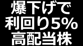 株価暴落中の高配当株／円高加速中