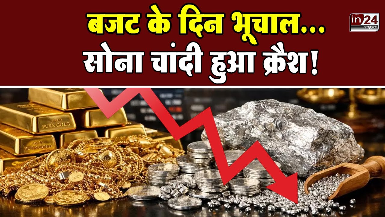 Gold-Silver Price Crash:  चांदी 17000 सस्ती, सोना भी 9000 रुपये फिसला | in24news
