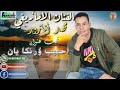 جديد الفنان محمد أنازور 2020 أحبيب أورنكا يان 