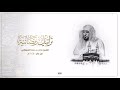 بالكرد يتفرد الشيخ د ماهر المعيقلي بتحبير سورة طه تراويح ليلة 15 9 1440هـ بالكرد يتفرد الشيخ د ماهر المعيقلي بتحبير سورة طه تراويح ليلة 15 9 1440هـ