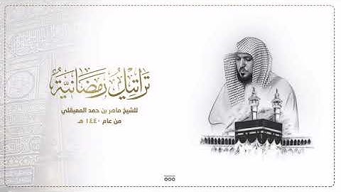 بالكرد يتفرد الشيخ د- ماهر المعيقلي بتحبير سورة طه | تراويح ليلة 15-9-1440هـ