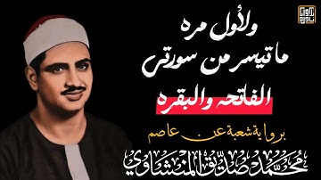 لأول مره من المصحف المرتل برواية شعبة عن عاصم لفضيلة الشيخ محمد صديق المنشاوي