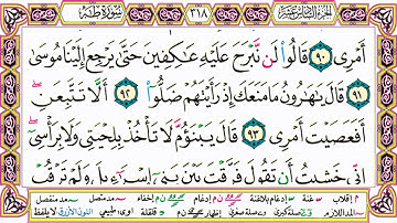 القرآن الكريم كتابة بدون صوت - سورة طـه - صفحة 318 للقراءة والحفظ
