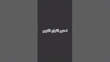 احترم القرآن الكريم