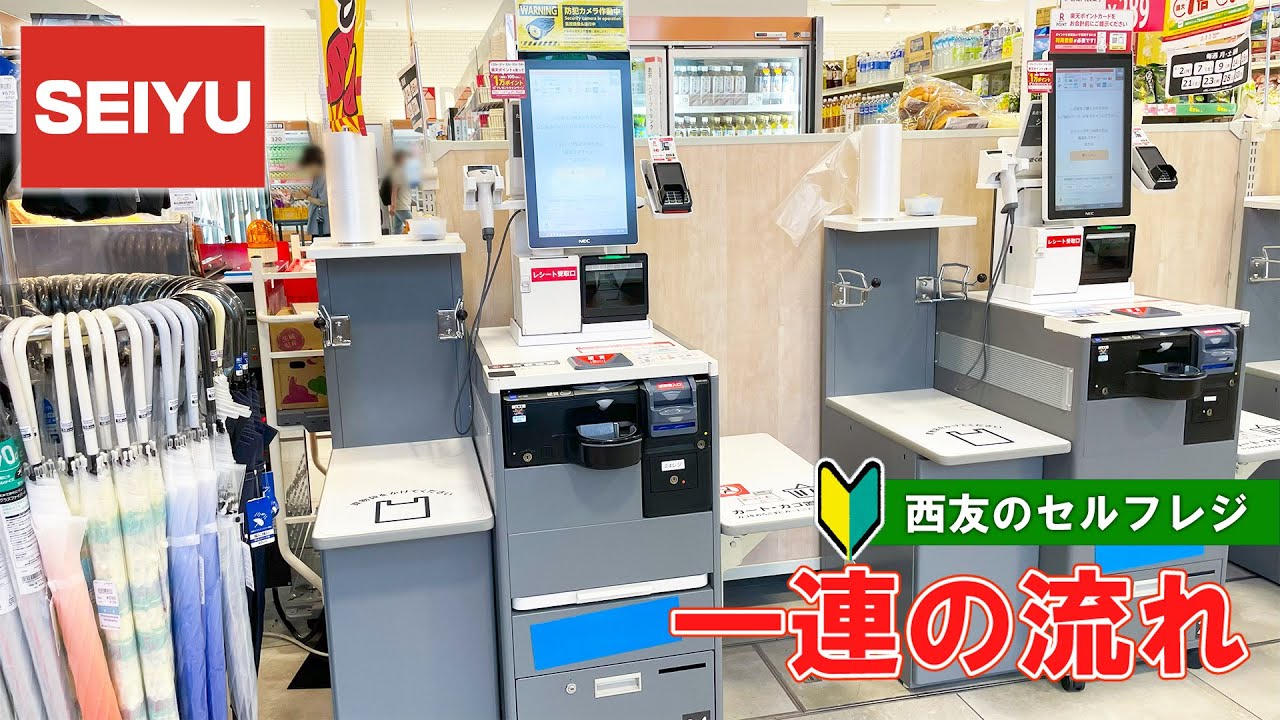 【日本のスーパーマーケット】西友のセルフレジの利用方法 一連の流れ