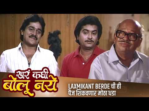 Laxmikant Berde ची ही पैज शिकवणार मोठा धडा | KHARA KADHI BOLU NAYE Scene | Savita Prabhune