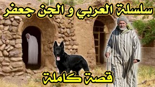 سلسلة العربي و الجن جعفر - قصة كاملة | قصص رعب بالدارجة |9isas ro3b wa9i3iya