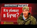 Кто виноват во звepствах Бyчи? Василий Миколенко на SobiNews. #99