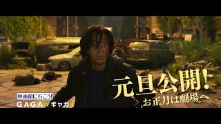 映画『新感染半島　ファイナル・ステージ』15秒CM　2021年元旦公開