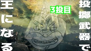 【ELDEN RING】 全てを投げ出せ！狭間の地ごと投げ尽くせ！ ３投目【縛りplay】
