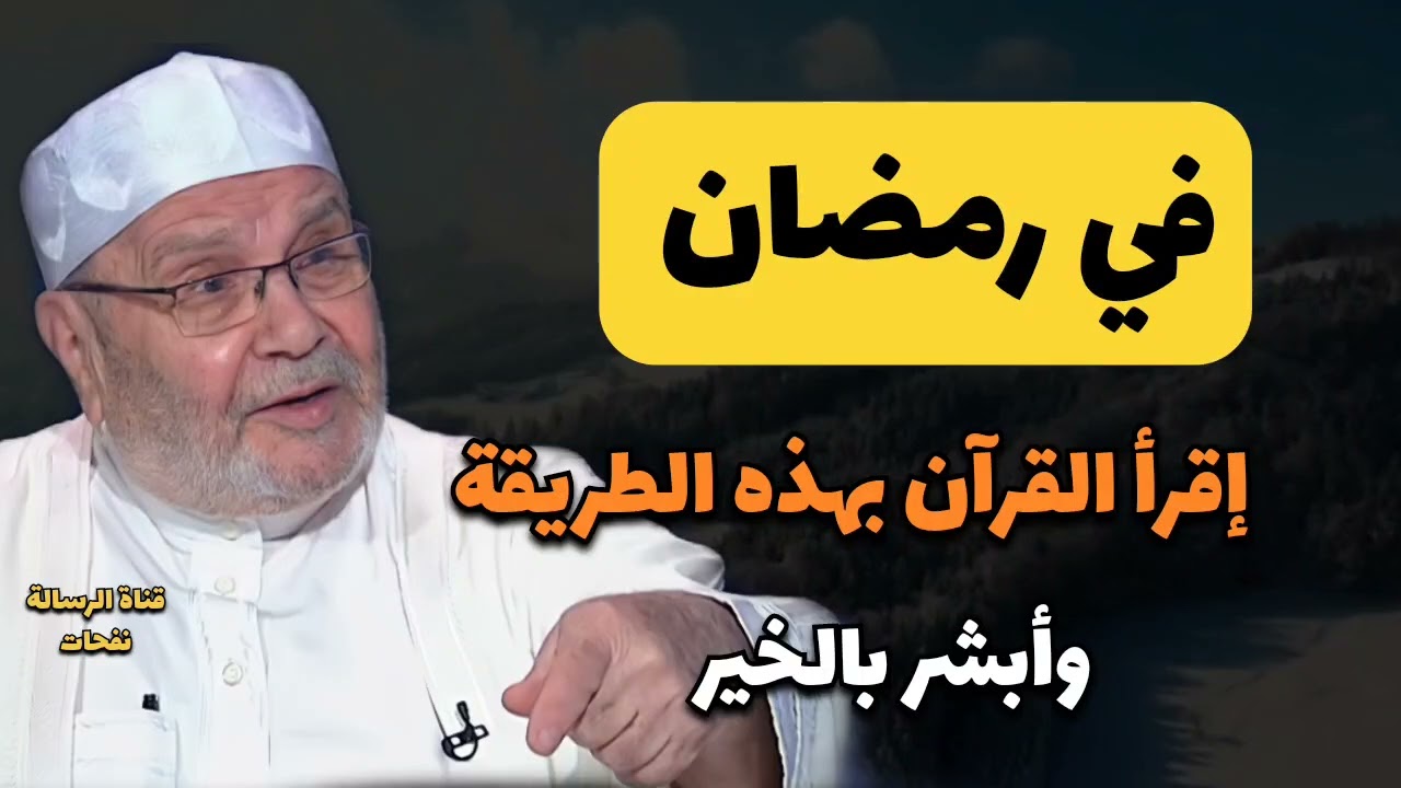 في رمضان إقرأ القرآن بهذه الطريقة وأبشر بالخير.......الدكتور محمد راتب النابلسي