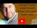 قصيدة المزدوجة الحسناء المنشد منصور زعيتر وفرقته منشد الشام