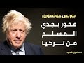 بوريس جونسون فخور بجدي المسلم من تركيا 