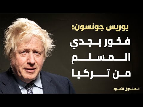 بوريس جونسون فخور بجدي المسلم من تركيا