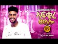 New Eritrean Music 2025 Afkire Welelo Robel Gebremariam ኣፍቂረ ወለሎ ሓዳስ ናይ ትግርኛ ደርፊ ብሮቤል ገብረማርያም New Eritrean Music 2025 Afkire Welelo Robel Gebremariam ኣፍቂረ ወለሎ ሓዳስ ናይ ትግርኛ ደርፊ ብሮቤል ገብረማርያም