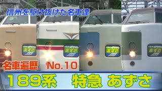 信州を駆け抜けた名車達　No.10　189系 特急あずさ