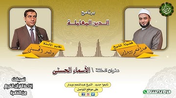 الأسماء الحسنى   الشيخ عبدالمنعم دويدار   من تسجيلات إذاعة القرآن الكريم من القاهرة