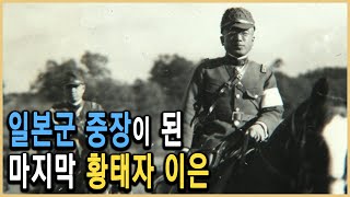 KBS 역사스페셜 - 시대의 경계인, 마지막 황태자 영친왕 이은 / KBS 2011.5.12 방송