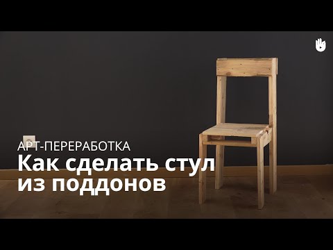 Как сделать стул из поддонов | Арт-переработка