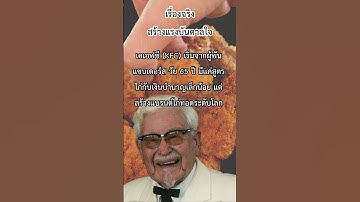 ผู้พันแซนเดอร์ส วัย 65 ปี พลิกชีวิตจากสูตรไก่ สู่ KFC ระดับโลก | #เรื่องจริงสร้างแรงบันดาลใจ