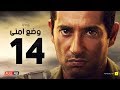 وضع أمني - الحلقة الرابعة عشر - بطولة عمرو سعد | Wade3 Amny - Ep 14