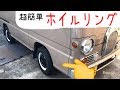 車のホイールをスプレーとペンキで塗装してホイールリングを作る。車カスタム