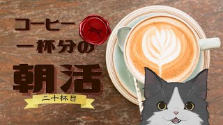 【朝活】 コーヒー一杯分の雑談 【二十杯目】