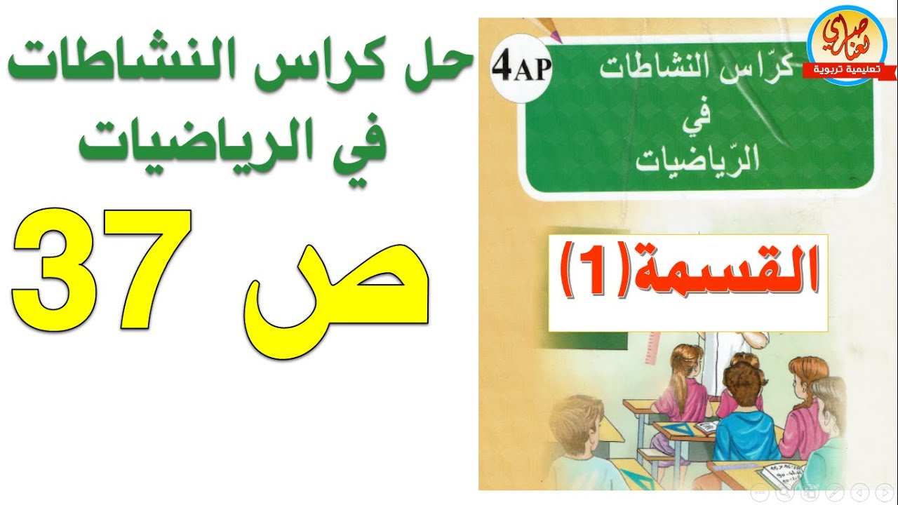 حل كراس النشاطات في الرياضيات السنة الرابعة ابتدائي صفحة37 القسمة1
