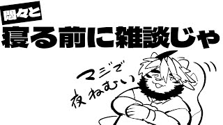 寝る前雑談【ケモノVtuber/トラド悶々】