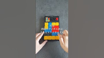 スライドパズルの最高峰！ #デジタルゲーム #アナログゲーム #スライドパズル #パズル #知育玩具