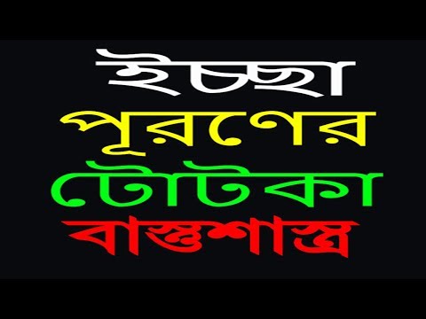 ভিডিও: ইচ্ছা পূরণের জন্য মন্ত্রসমূহ