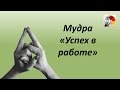 Седьмой жест для богатства – если нужна работа или &quot;УСПЕХ В РАБОТЕ&quot;