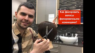 Как филировать волосы филировочными ножницами?