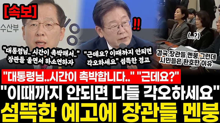 "대통령님..시간이 촉박합니다.." "근데요? 이때까지 안되면 다들 각오하세요" 이재명 섬뜩한 예고에 장관들 멘붕, 그런데 소식 들은 시민들은 환호한 이유