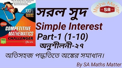 (Chapter-27 Part-1) Subir das Sir Math Book Solution/Simple Interest/সরল সুদ/ Bengali