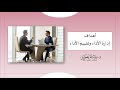 أهداف إدارة الأداء وتقييم الأداء د سناء عمر عبد الجبار