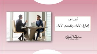 أهداف إدارة الأداء وتقييم الأداء