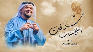زفات 2023 شرفت اغلى البنات _ حسين الجسمي |اجمل زفه عروس _ بدون اسماء (حصرياً) | 2023