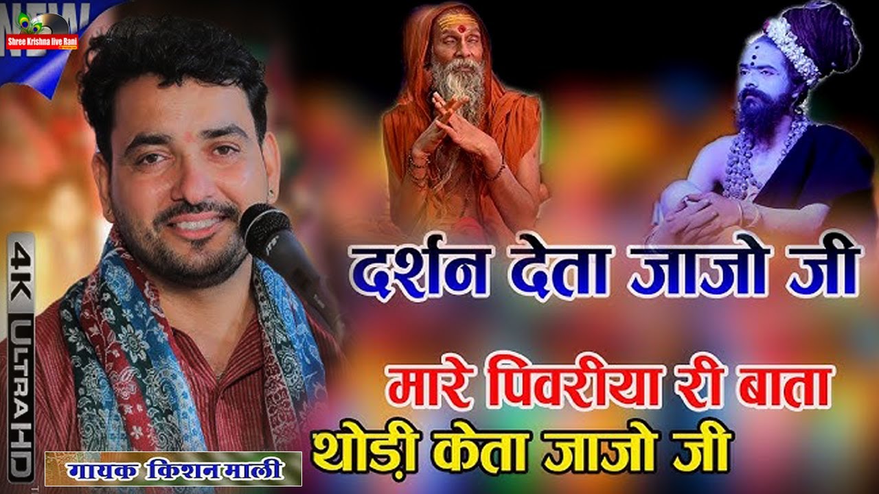 सतगुरु मिलता जाजो जी ||गायक~ किशन माली || Satguru Milta Jaijo Ji ||  || Guru Mahima Live~ बड़ोद