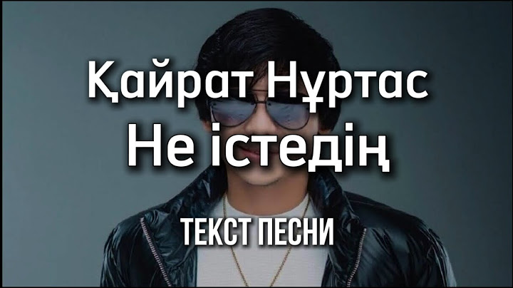 Қайрат Нұртас - не істедің/текст