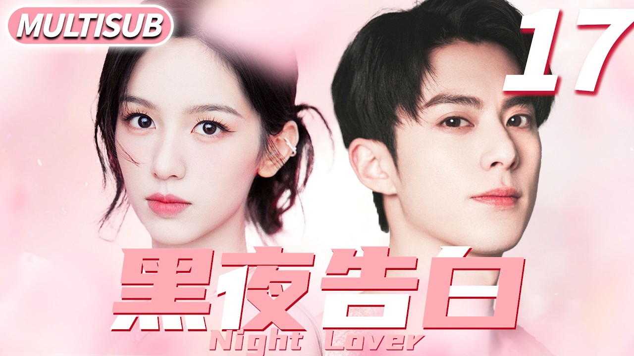 黑夜告白 ▶天才少女周也跳槽第一天發現頂頭上司竟是自己校園初戀王鶴棣！#cdrama #王鹤棣 #林一 #爱情