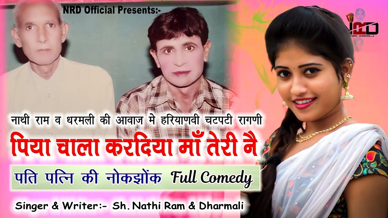 फुल कॉमेडी- पति-पत्नी की नोंक-झोंक // पिया चाला करदिया मां तेरी नै // नाथीराम धरमली की सुपरहिट रागनी