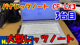 ハードオフジャンク】パナレッツノート「CF-LX3」3台目組立 - YouTube