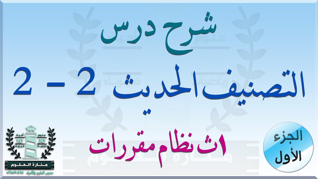 شرح درس التصنيف الحديث الجزء الأول | أحياء أول ثانوي