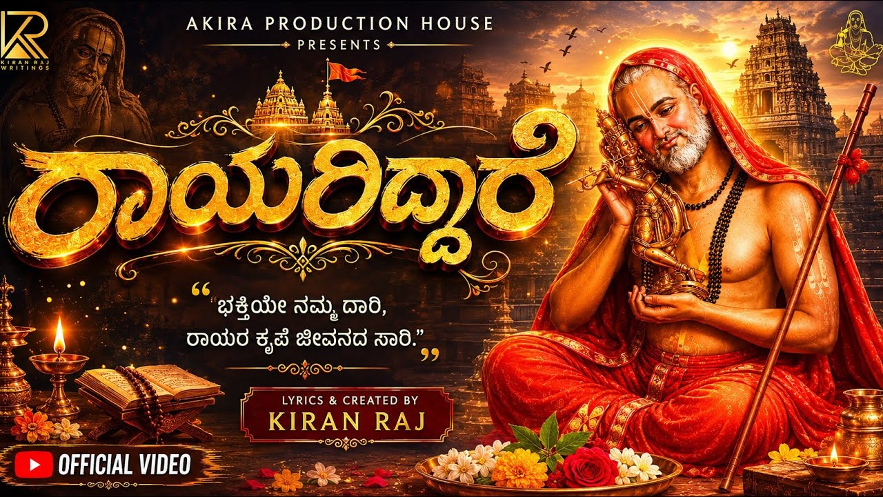 Rayariddare official Lyrical video |Kiran Raj #rayariddare #ರಾಯರಿದ್ದಾರೆ ...