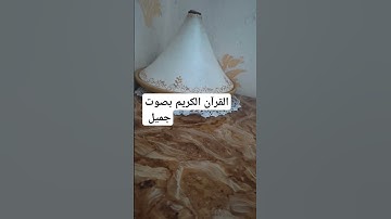 القرآن الكريم بصوت جميل #اكسبلور #قرآن #تيك_توك #لايك #ترند #راحة_نفسية