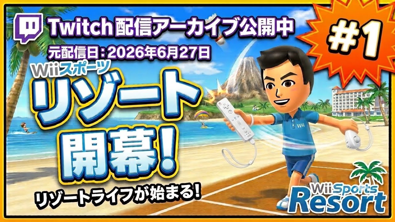 Wiiスポーツリゾートやる! (Twitch Archive)#1 - YouTube